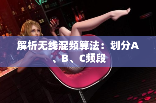解析无线混频算法：划分A、B、C频段