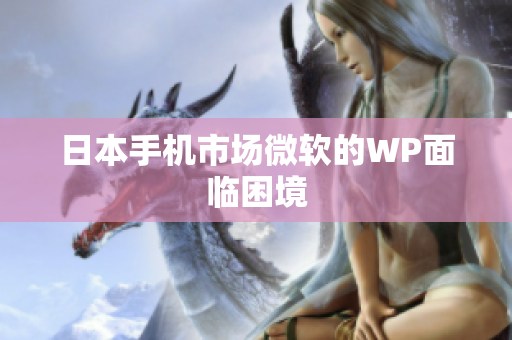 日本手机市场微软的WP面临困境
