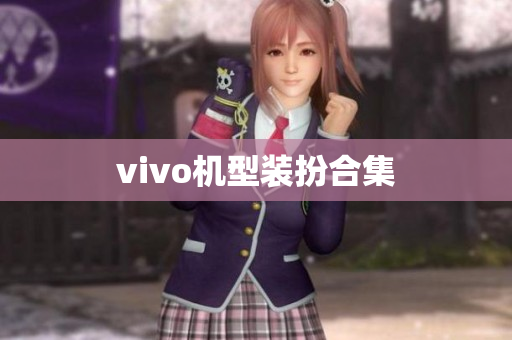 vivo机型装扮合集
