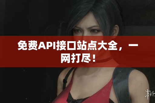 免费API接口站点大全，一网打尽！