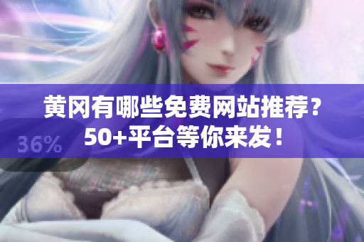 黄冈有哪些免费网站推荐？50+平台等你来发！