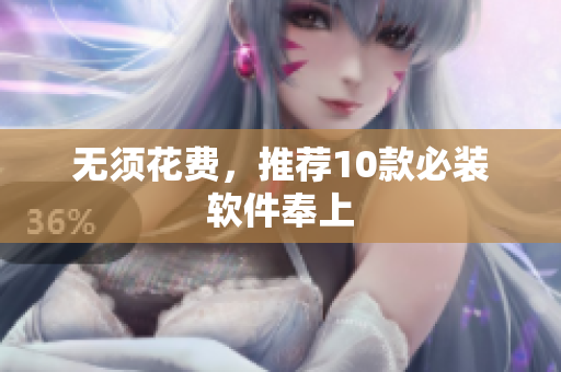 无须花费，推荐10款必装软件奉上