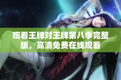 观看王牌对王牌第八季完整版，高清免费在线观看