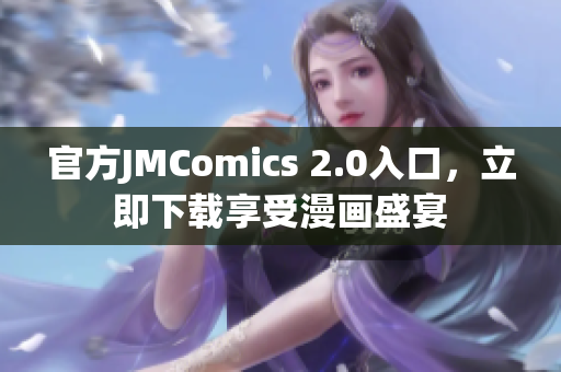 官方JMComics 2.0入口，立即下载享受漫画盛宴