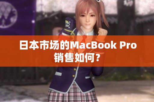 日本市场的MacBook Pro销售如何？