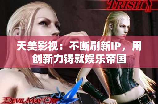 天美影视：不断刷新IP，用创新力铸就娱乐帝国