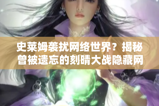 史莱姆袭扰网络世界？揭秘曾被遗忘的刻晴大战隐藏网站
