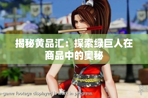 揭秘黄品汇：探索绿巨人在商品中的奥秘