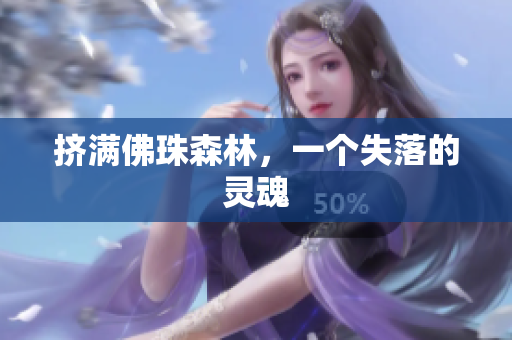 挤满佛珠森林，一个失落的灵魂