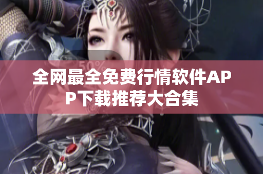 全网最全免费行情软件APP下载推荐大合集