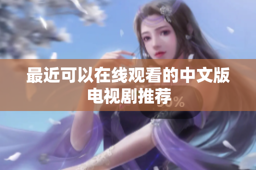 最近可以在线观看的中文版电视剧推荐