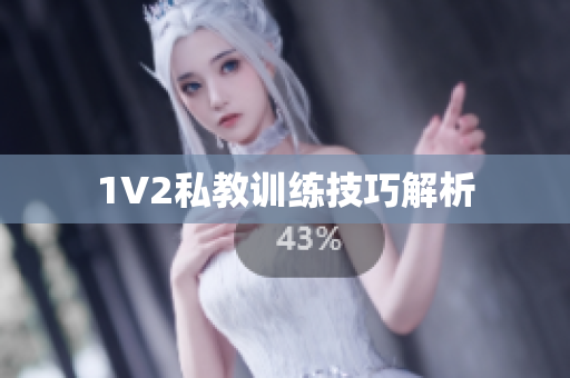 1V2私教训练技巧解析