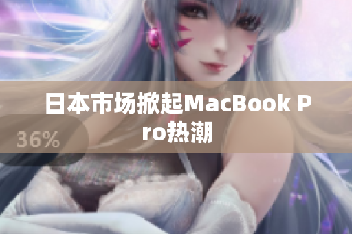 日本市场掀起MacBook Pro热潮
