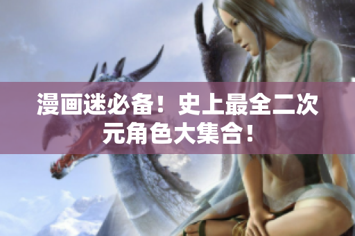 漫画迷必备！史上最全二次元角色大集合！