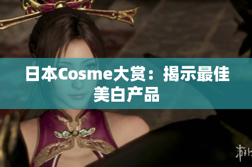 日本Cosme大赏：揭示最佳美白产品