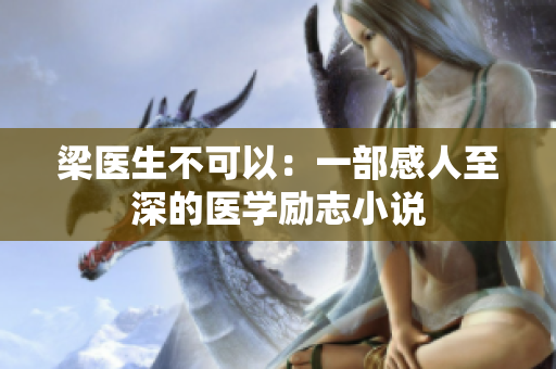 梁医生不可以：一部感人至深的医学励志小说