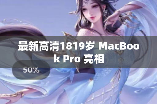 最新高清1819岁 MacBook Pro 亮相