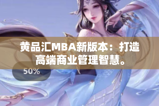 黄品汇MBA新版本：打造高端商业管理智慧。