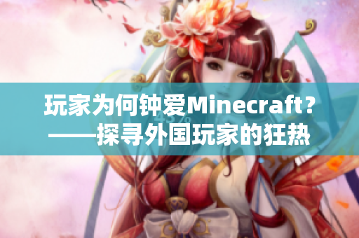 玩家为何钟爱Minecraft？——探寻外国玩家的狂热