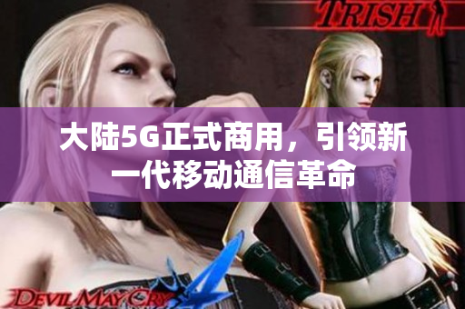 大陆5G正式商用，引领新一代移动通信革命