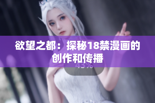 欲望之都：探秘18禁漫画的创作和传播