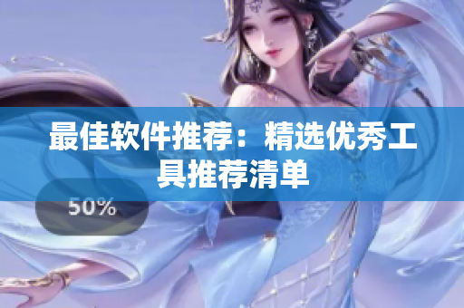 最佳软件推荐：精选优秀工具推荐清单