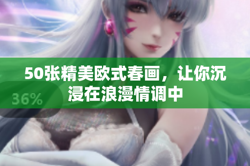 50张精美欧式春画，让你沉浸在浪漫情调中