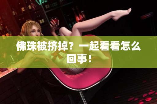 佛珠被挤掉？一起看看怎么回事！