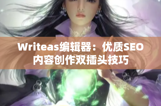 Writeas编辑器：优质SEO内容创作双插头技巧