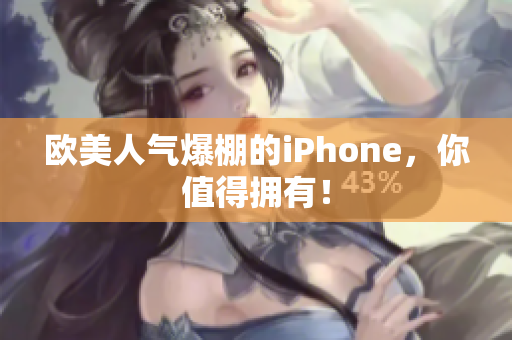 欧美人气爆棚的iPhone，你值得拥有！
