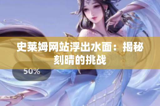 史莱姆网站浮出水面：揭秘刻晴的挑战