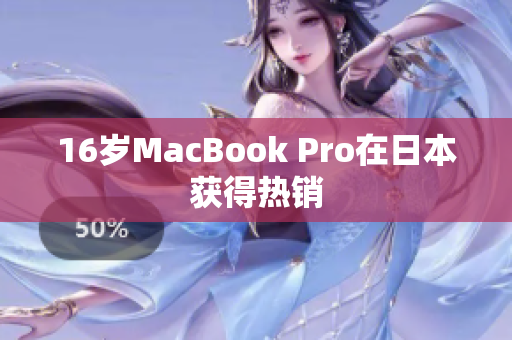 16岁MacBook Pro在日本获得热销
