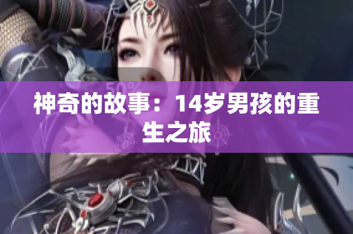 神奇的故事：14岁男孩的重生之旅