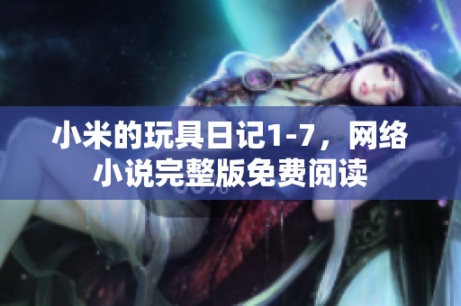 小米的玩具日记1-7，网络小说完整版免费阅读