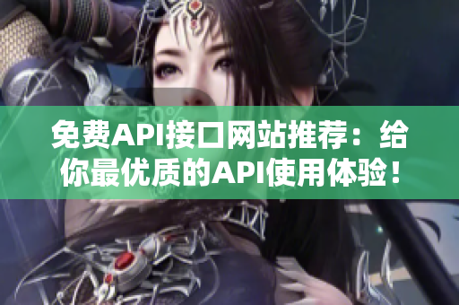 免费API接口网站推荐：给你最优质的API使用体验！