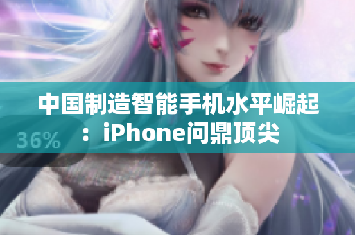 中国制造智能手机水平崛起：iPhone问鼎顶尖
