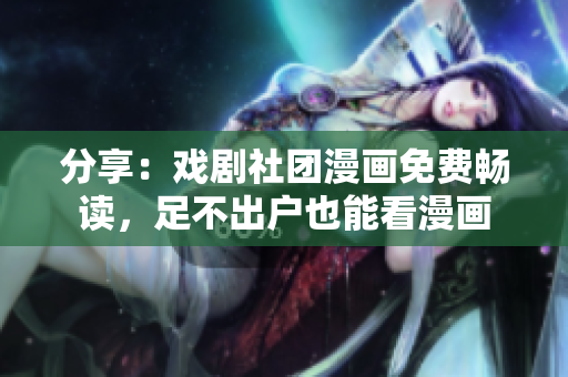 分享：戏剧社团漫画免费畅读，足不出户也能看漫画