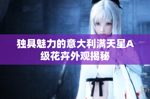 独具魅力的意大利满天星A级花卉外观揭秘