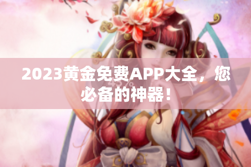2023黄金免费APP大全，您必备的神器！