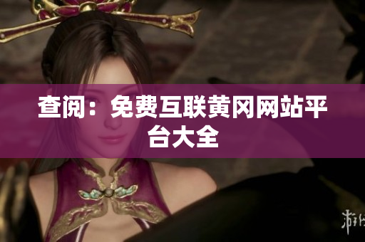 查阅：免费互联黄冈网站平台大全