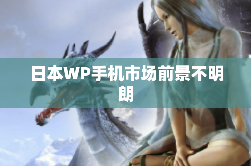 日本WP手机市场前景不明朗