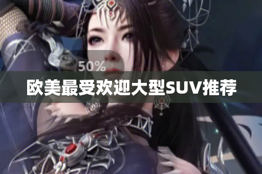 欧美最受欢迎大型SUV推荐