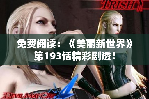 免费阅读：《美丽新世界》第193话精彩剧透！