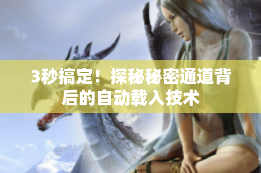 3秒搞定！探秘秘密通道背后的自动载入技术