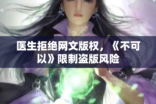 医生拒绝网文版权，《不可以》限制盗版风险