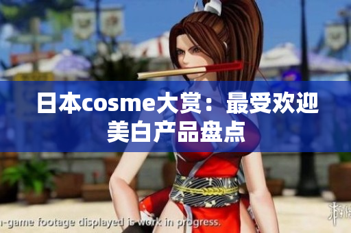 日本cosme大赏：最受欢迎美白产品盘点