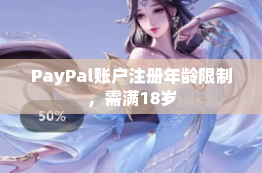 PayPal账户注册年龄限制，需满18岁