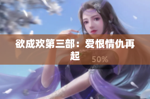 欲成欢第三部：爱恨情仇再起