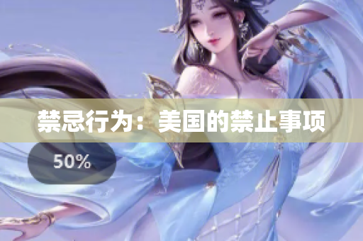禁忌行为：美国的禁止事项