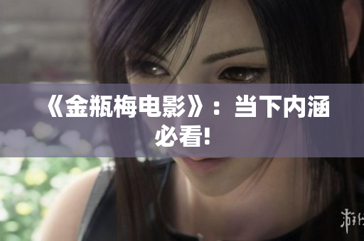《金瓶梅电影》：当下内涵必看!